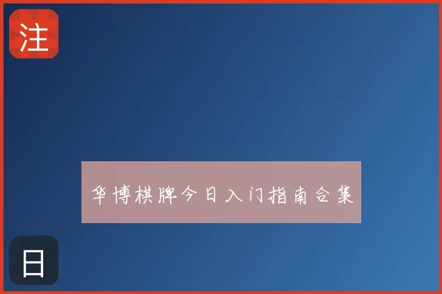 华博棋牌今日入门指南合集
