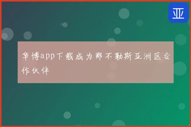 华博app下载成为那不勒斯亚洲区合作伙伴