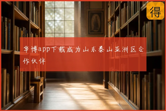 华博app下载成为山东泰山亚洲区合作伙伴