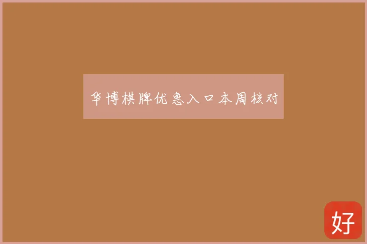 华博棋牌优惠入口本周核对