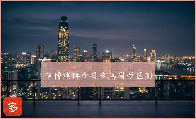 华博棋牌今日多端同步区别